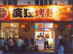东城街道烤翅中