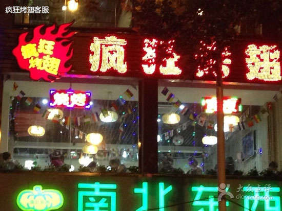东城街道变态烤翅