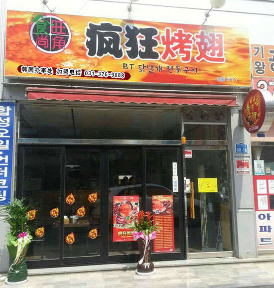 东城街道培训烧烤