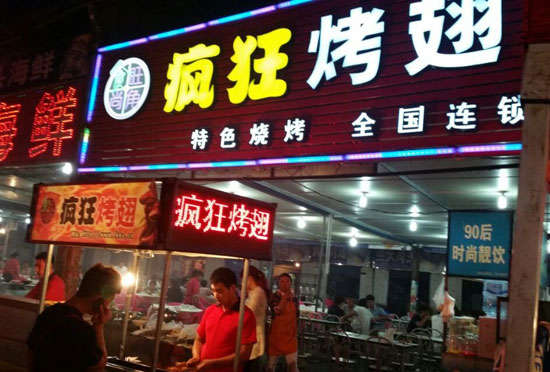 东城街道bt烤翅店