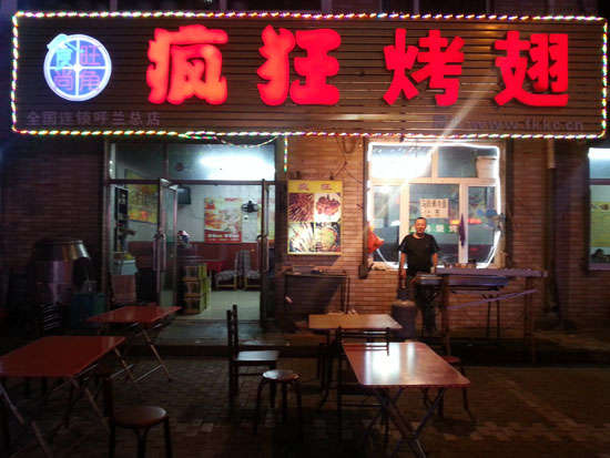 东城街道疯狂烤翅