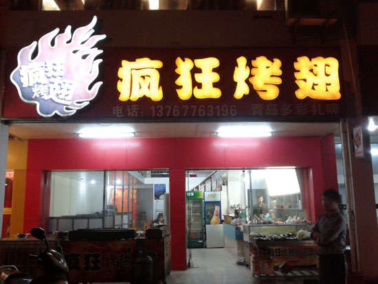 东城街道烤翅培训